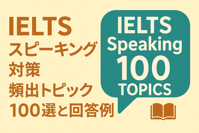 IELTSスピーキング対策 IELTS Speaking 頻出トピック100選と回答例