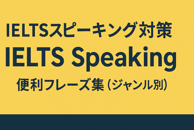 IELTSスピーキング対策 IELTS Speakingに使える便利フレーズ集(ジャンル別)