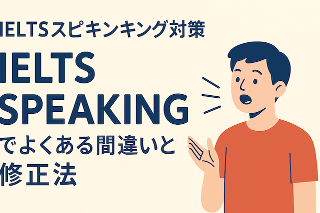 IELTSスピーキング対策:IELTS Speakingでよくある間違いと修正法