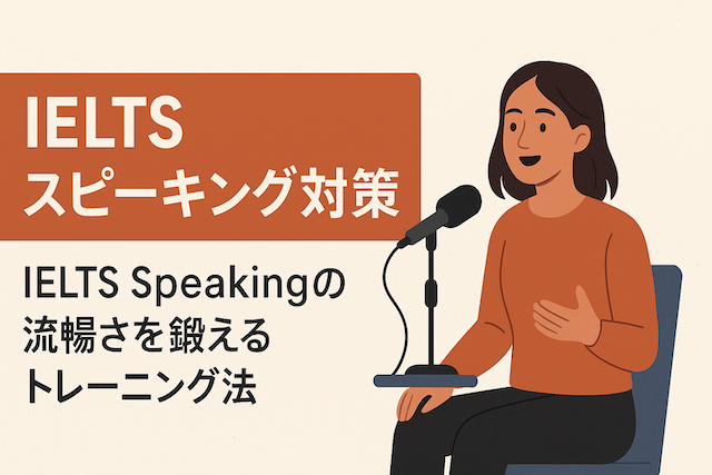 IELTSスピーキング対策:IELTS Speakingの流暢さを鍛えるトレーニング法