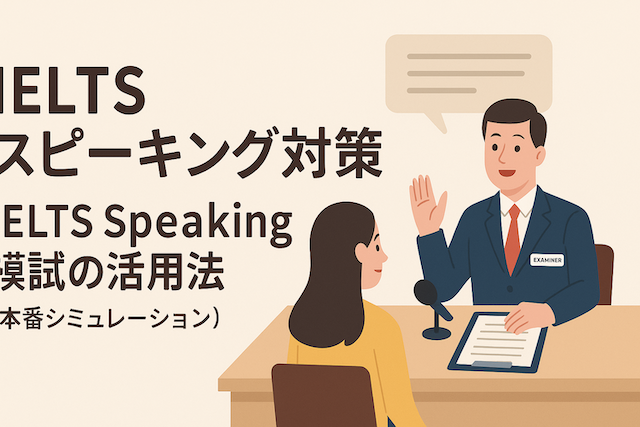 IELTSスピーキング対策:IELTS Speaking模試の活用法(本番シミュレーション)
