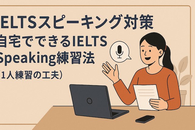 IELTSスピーキング対策:自宅でできるIELTS Speaking練習法(1人練習の工夫)