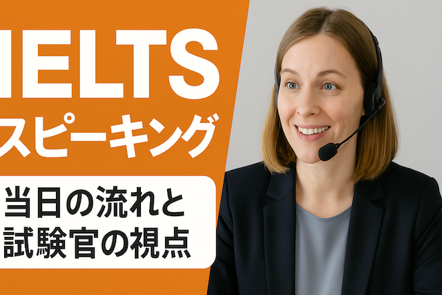 IELTSスピーキング対策 IELTS Speaking当日の流れと試験官の視点