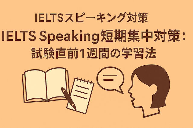 IELTSスピーキング対策 IELTS Speaking短期集中対策: 試験直前1週間の学習法