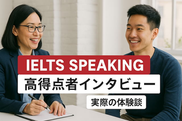 IELTSスピーキング対策 IELTS Speakingの高得点者インタビュー(実際の体験談)