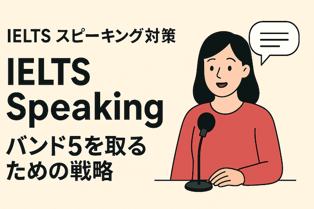 IELTSスピーキング対策 IELTS Speakingでバンド5を取るための戦略