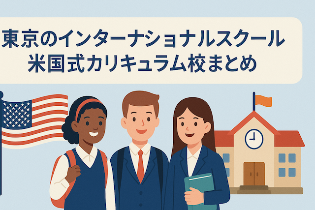 東京のインターナショナルスクール 米国式カリキュラム校まとめ