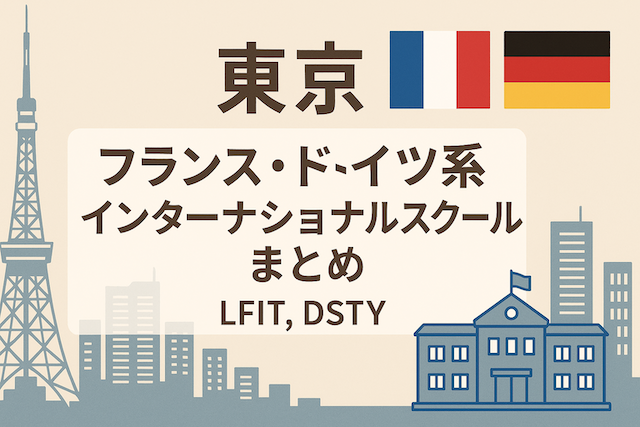 東京のフランス・ドイツ系インターナショナルスクールまとめ（LFIT, DSTY）