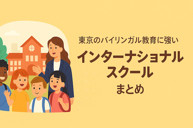 東京のバイリンガル教育に強いインターナショナルスクールまとめ