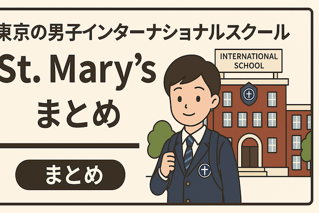 東京の男子インターナショナルスクールまとめ（St. Mary’s）