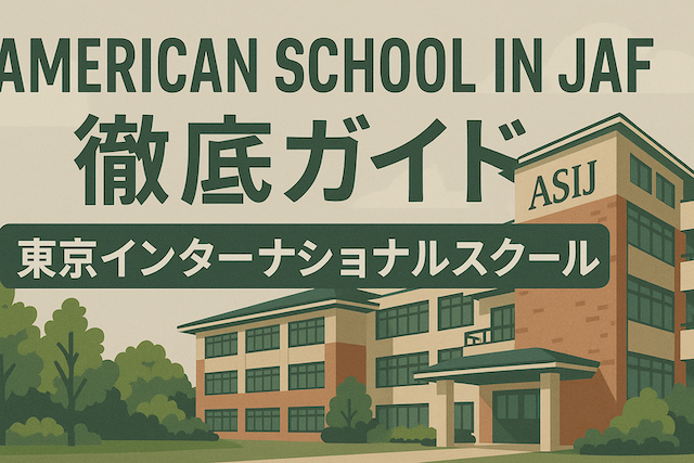 American School in Japan (ASIJ) 徹底ガイド: 東京インターナショナルスクール