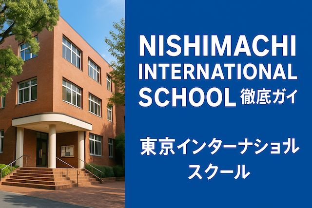 Nishimachi International School 徹底ガイド: 東京インターナショナルスクール
