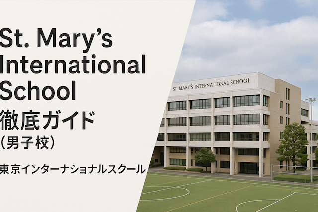 St. Mary’s International School 徹底ガイド（男子校）: 東京インターナショナルスクール