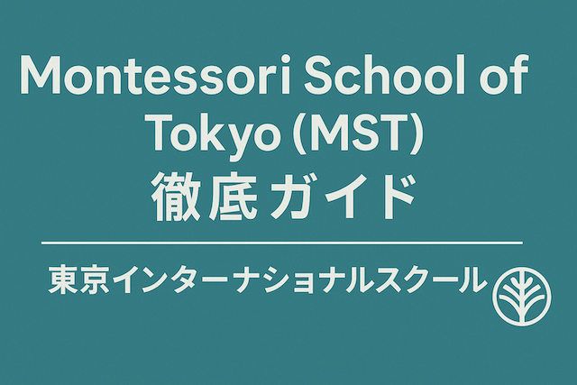 Montessori School of Tokyo (MST) 徹底ガイド: 東京インターナショナルスクール