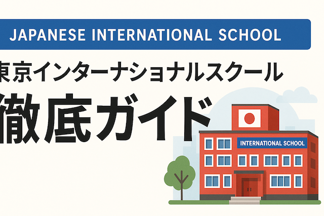 Japanese International School (JIS) 徹底ガイド: 東京インターナショナルスクール