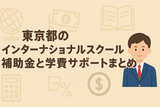 東京都のインターナショナルスクール補助金と学費サポートまとめ
