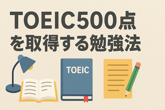 TOEIC500点を取得する勉強法