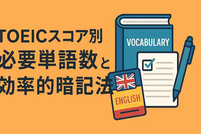 TOEICスコア別必要単語数と効率的暗記法