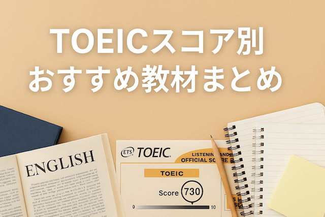 TOEICスコア別おすすめ教材まとめ