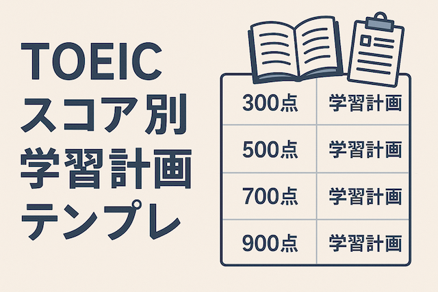 TOEICスコア別学習計画テンプレ