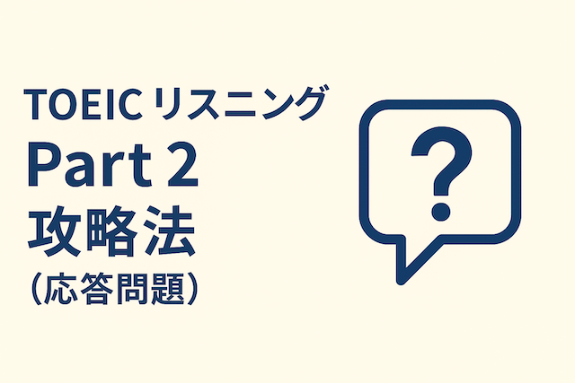 TOEICリスニング Part 2 攻略法(応答問題)