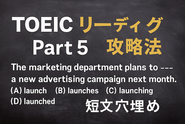 TOEICリーディング Part 5 攻略法(短文穴埋め)