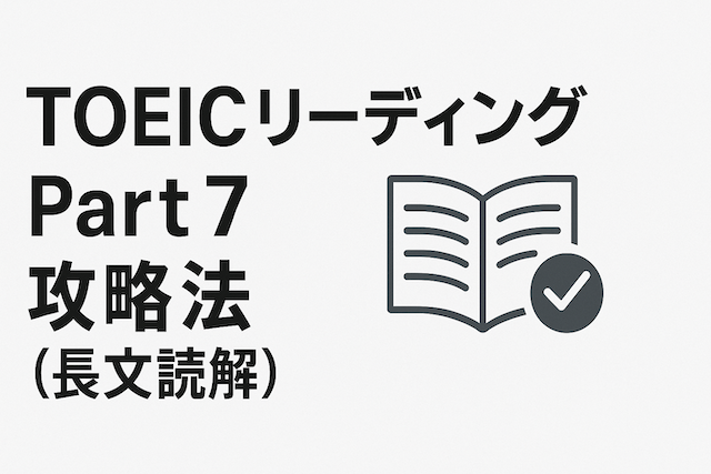 TOEICリーディング Part 7 攻略法(長文読解)