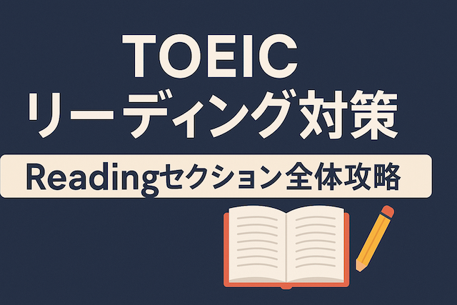 TOEICリーディング対策 Readingセクション全体攻略