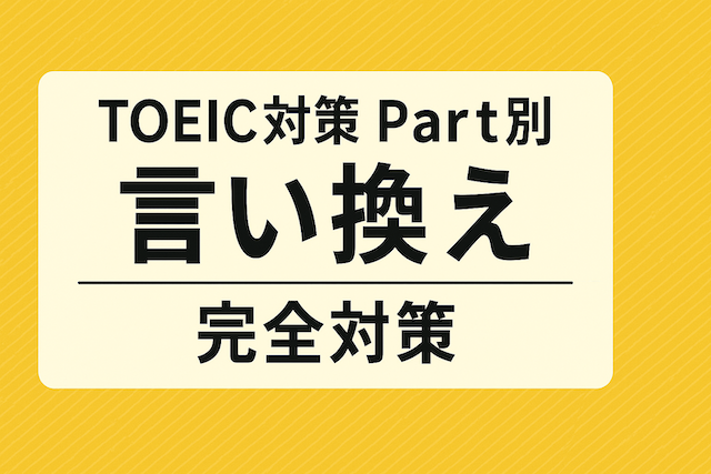 TOEIC対策 Part別パラフレーズ(言い換え)完全対策