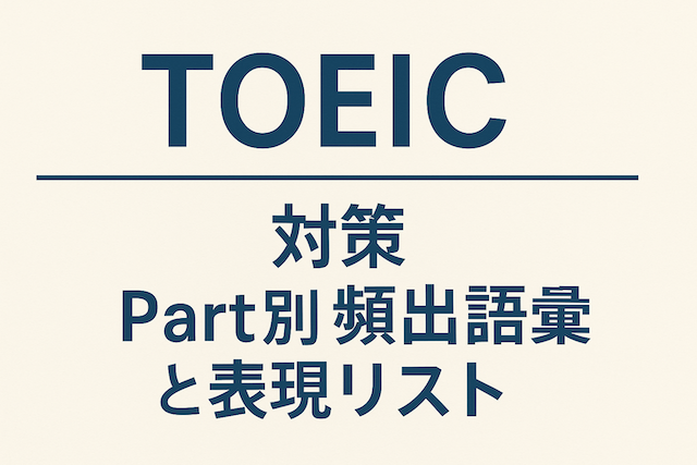 TOEIC対策 Part別頻出語彙と表現リスト