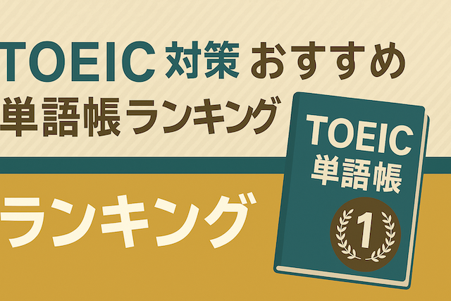 TOEIC対策 おすすめ単語帳ランキング