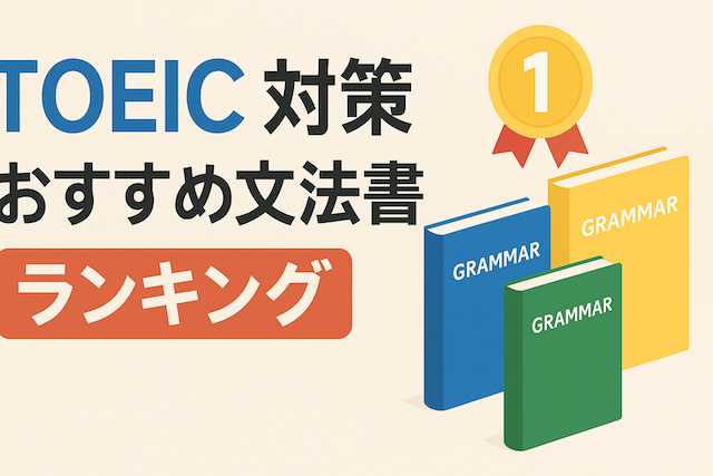 TOEIC対策 おすすめ文法書ランキング