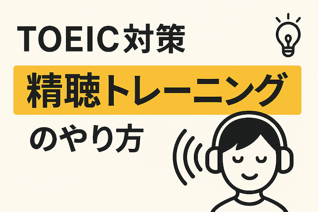 TOEIC対策 精聴トレーニングのやり方