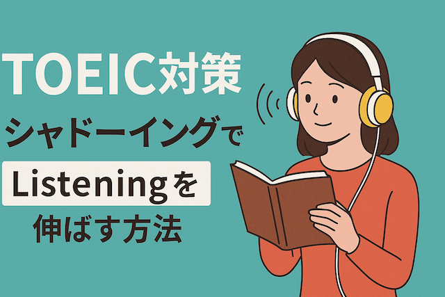 TOEIC対策 シャドーイングでListeningを伸ばす方法