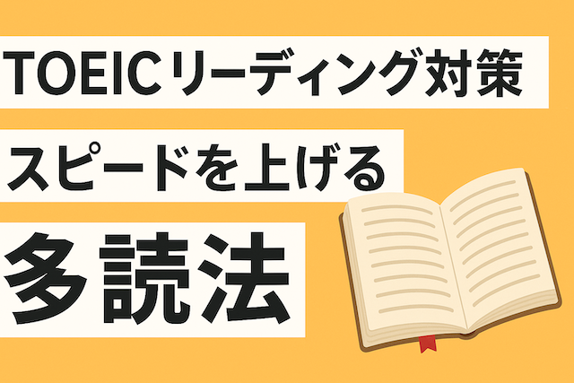 TOEICリーディング対策 スピードを上げる多読法