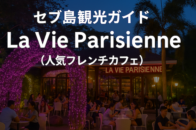 セブ島観光ガイド|La Vie Parisienne(人気フレンチカフェ)