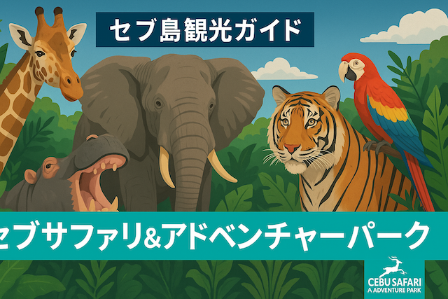 セブ島観光ガイド|セブサファリ&アドベンチャーパーク(Cebu Safari & Adventure Park)