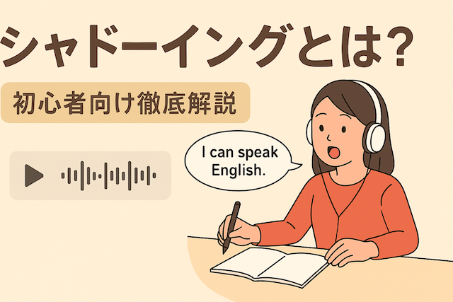 シャドーイングとは?初心者向け徹底解説