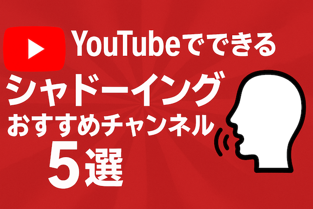 YouTubeでできるシャドーイングおすすめチャンネル5選