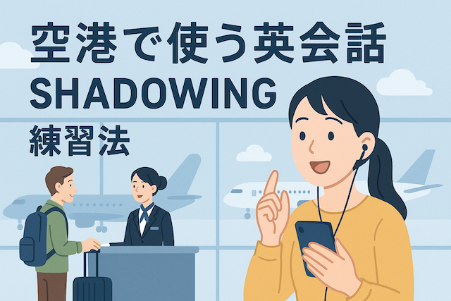 空港で使う英会話シャドーイング練習法