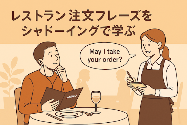 レストラン注文フレーズをシャドーイングで学ぶ