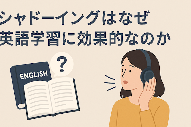 シャドーイングはなぜ英語学習に効果的なのか