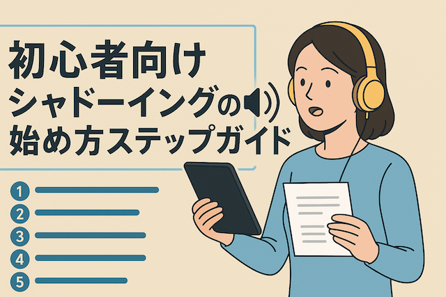 初心者向けシャドーイングの始め方ステップガイド