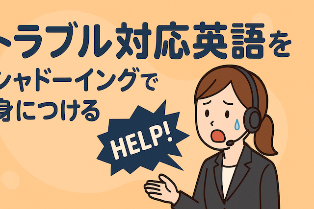 トラブル対応英語をシャドーイングで身につける