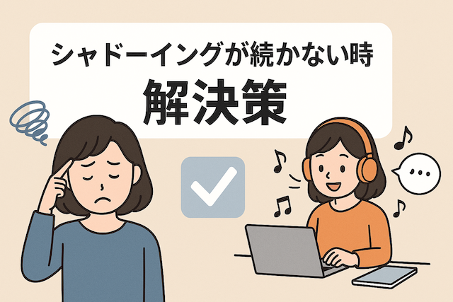 シャドーイングが続かない時の解決策