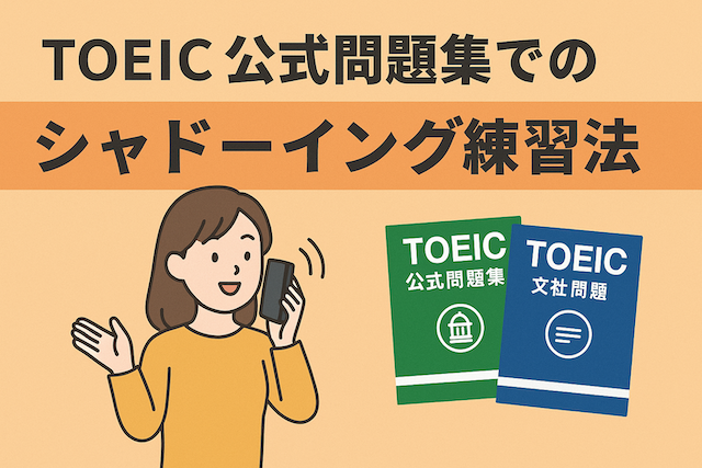 TOEIC公式問題集でのシャドーイング練習法