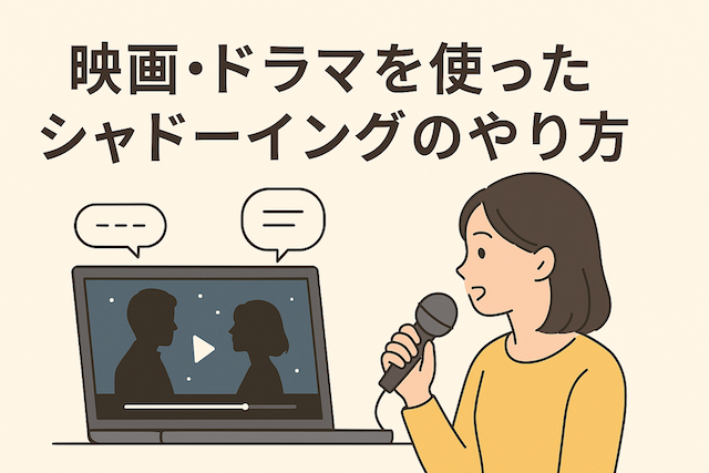 映画・ドラマを使ったシャドーイングのやり方