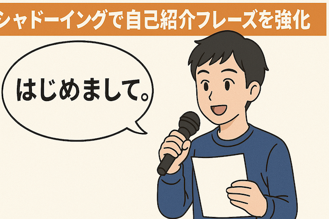 自己紹介フレーズをシャドーイングで強化する