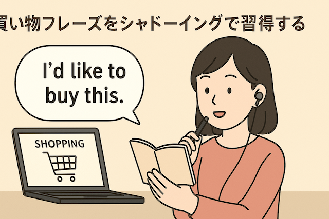 買い物フレーズをシャドーイングで習得する