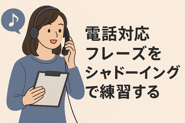 電話対応フレーズをシャドーイングで練習する